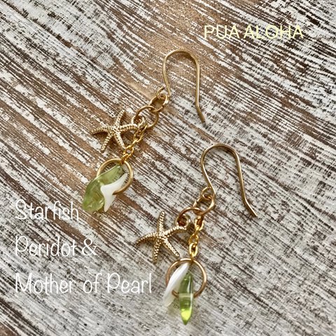 〜✴︎Starfish  Peridot ＆ Mother of Pearl ピアス✴︎〜