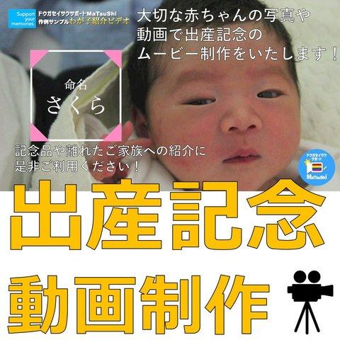 サンプル動画有り！出産記念オリジナル動画制作