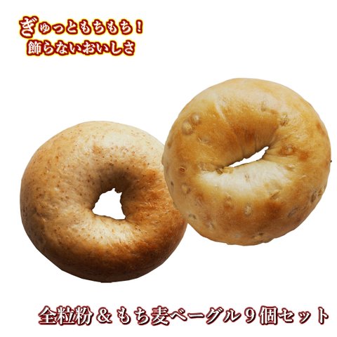 Ai Bagel 全粒粉ベーグル＆会津のもち麦ベーグル ９個セット