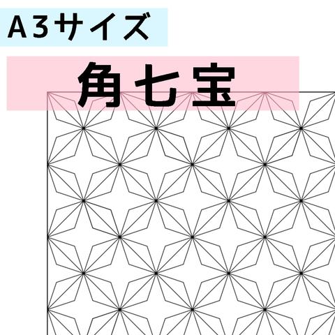 刺し子のふきん　ダウンロード図案　A3角七宝