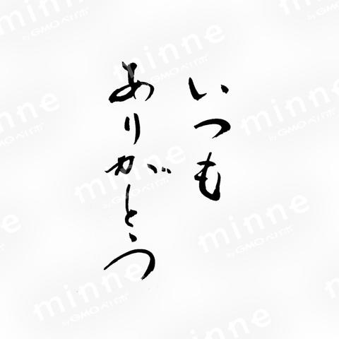 筆文字　いつもありがとう