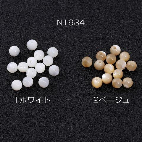 N1934-2  60個  高品質シェルビーズ 丸玉 5mm  3×（20ヶ）