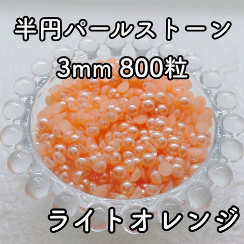 【大容量】半円パール ライトオレンジ 3mm 800粒