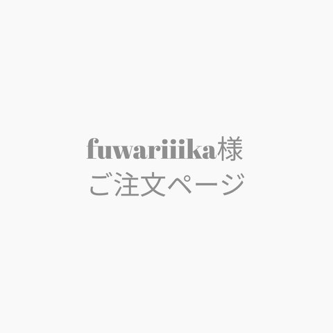 fuwariiika様　ご注文ページ