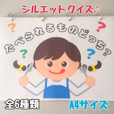 食べられるものどっち？　シルエットクイズ　保育教材　保育士　ペープサート　パネルシアター　壁面