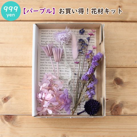 【パープル】お買い得！花材キット