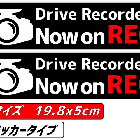 【送料無料】x【2枚セット】Ogriculture ドライブレコーダーステッカー　嫌がらせ運転抑制 縦5.0cmx横19.8cm 【日本製】Now on REC