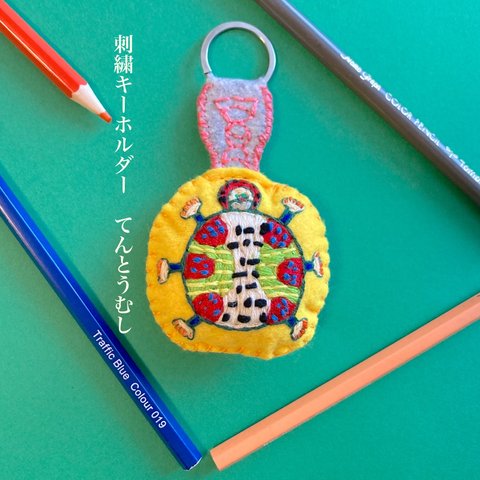 刺繍キーホルダー　てんとうむし