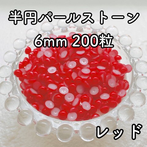 【大容量】半円パール レッド 6mm 200粒