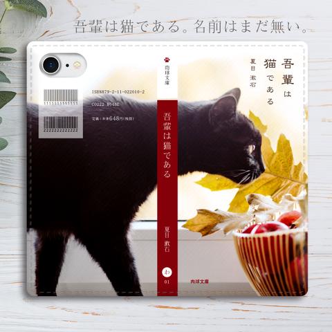 小説みたいな手帳型スマホケース（黒猫） 全機種対応 手帳型 スマホケース iphone15 iphone13 猫 iphone14 SE3 第3世代