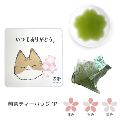 【春限定】ねこのことば茶【2Pセット】いつもありがとう。