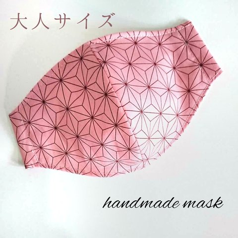 【ゴム付き】麻の葉柄(ピンク)　立体マスク　大人サイズ　送料無料
