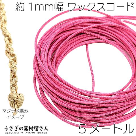 lei007-51/マクラメ 糸 ワックスコード 幅約1mm 約5メートル ショッキングピンク 韓国製 マクラメ タペストリー ロープに 紐 うさぎの素材屋さん ハンドメイドパーツ 焼き留め