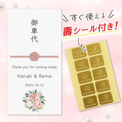 壽シール付きでラクチン♪ 結婚式 お車代 封筒 10枚 セット ポチ袋 御車代 御礼 ピンクローズブーケ 水引き 短納期！