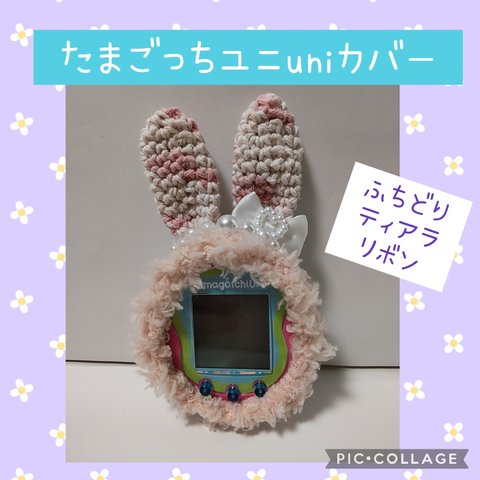 ⑲たまごっちユニuniカバー

コットンいちごミルクくま　
白ふわふわふちどり　
ティアラ 
リボン　
ストラップ穴充電穴あり
送料込み