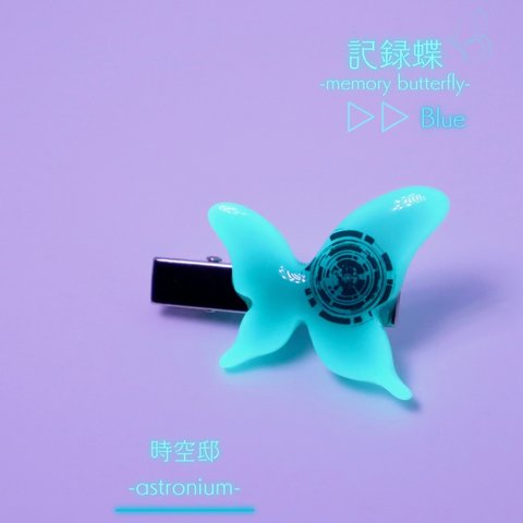 サイバーパンク風ヘアクリップ「記録蝶-memory butterfly-  Blue」