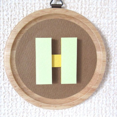 「H」アルファベットウォールデコ（カラーパターン1）