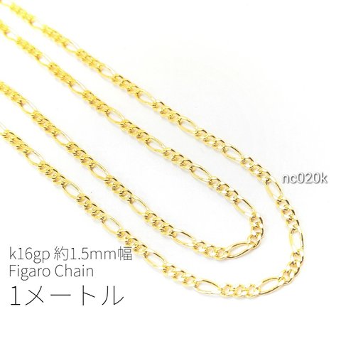 1メートルカット コマ幅約1.5mm 高品質フィガロチェーン　k16gp【nc020k】