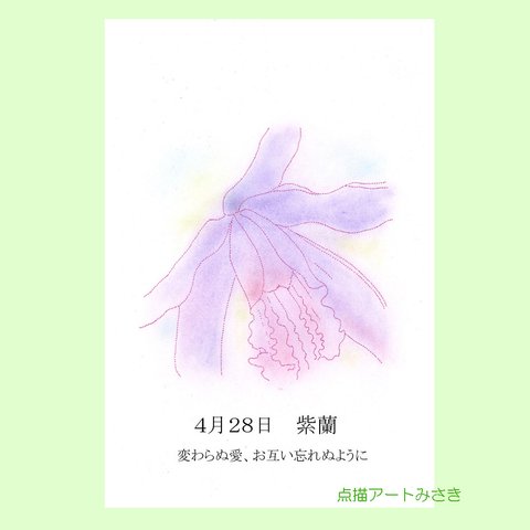 4月28日誕生花カード（花言葉つき）点描画