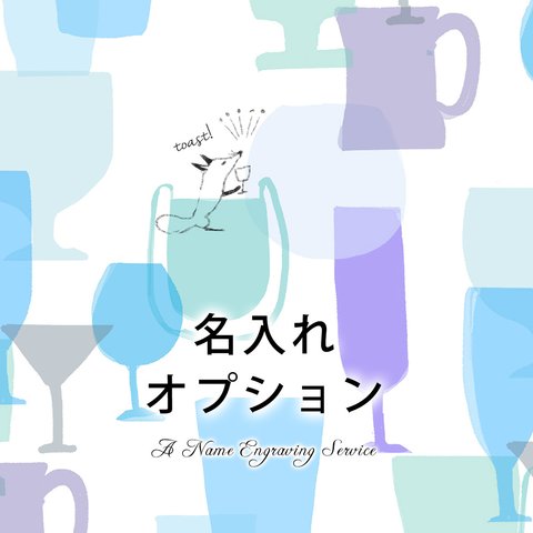 名入れオプション「グラスの森で乾杯!」スマホケース