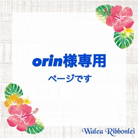 orin様専用　ハワイアンリボンレイ