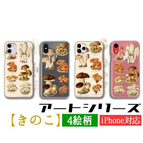 きのこ スマホケース カバー 【アンティーク】 きのこ図鑑 レトロ キノコ 菌 ☆完全受注生産☆ アート アンティーク iPhone