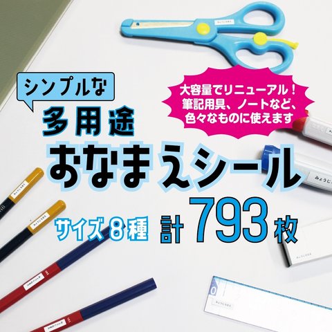 【リニューアル大容量！】多用途 お名前シール カット済み 防水仕様 強粘着