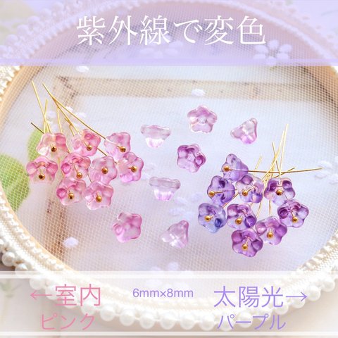 変色素材★すずらん　ペチュニア　ミニお花のガラスビーズ　ピンク→パープル
