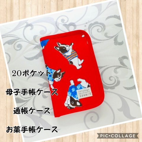 マルチケース☆フレンチブルドッグ 母子手帳 通帳