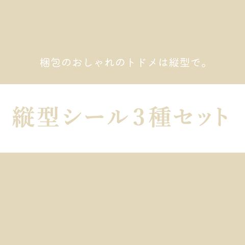 縦型ショップシール【3種セット】：各カタログへのリンクまとめページ　／名入れセミオーダー