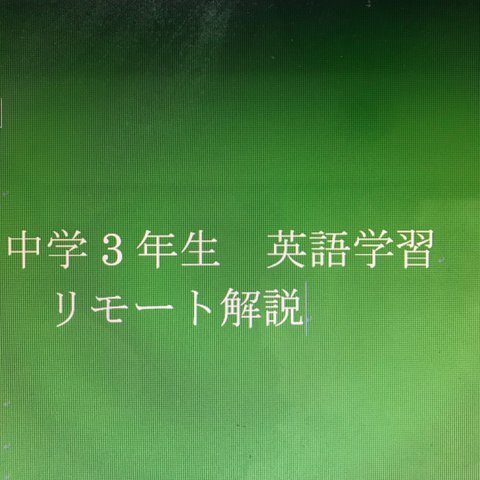 中学 3年生 英文法　リモート学習　30ふ