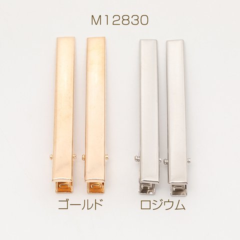 M12830-G  30個  ヘアクリップ金具 8×76mm  3 x（10ヶ）