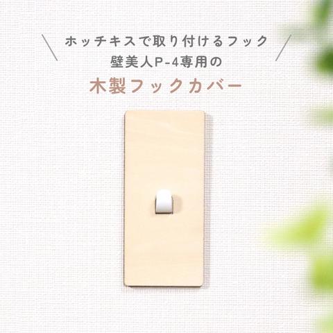 【木製フックカバー】SHIKAKU 壁美人P-4専用カバー