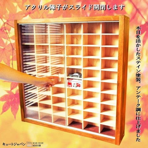 ミニカーケース ６０台収納 アクリル障子付 メープル色塗装 日本製 トミカケース ディスプレイ コレクション 棚