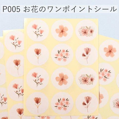 水彩ピンクのお花のワンポイントシール【P005】