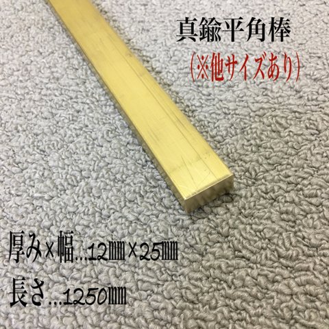 再販【素材002】真鍮平角棒125㎝ インテリアハンドメイド素材（送料込）