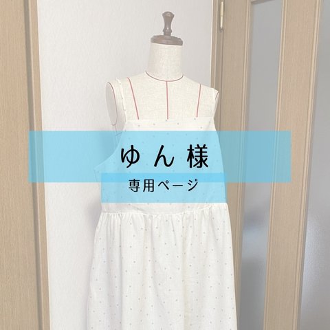 ゆん様専用 ワンピース【縫製代行】