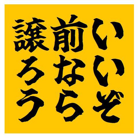 いいぞ 前なら譲ろう おもしろ カー マグネットステッカー 13cm