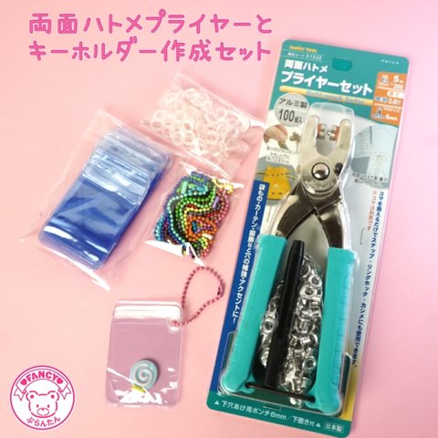 送料無料！両面ハトメプライヤーと キーホルダー作成セット☆ハンドメイド☆パーツ☆素材☆キッズアクセサリー☆かわいい☆ゆめかわいい☆