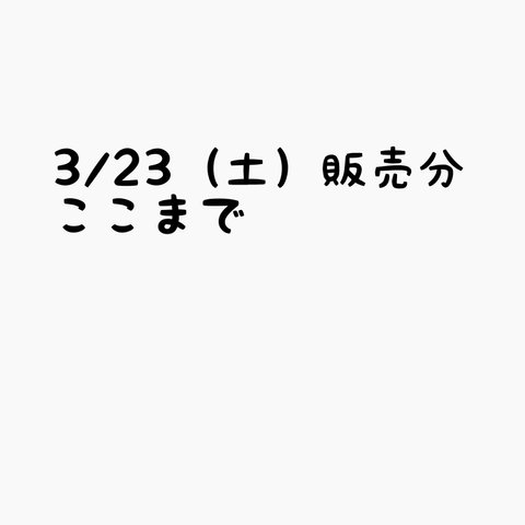 3/23分ここまで☆