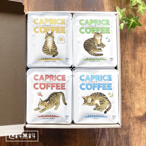 【送料無料】キジトラ猫のドリップコーヒー12個セット（4種×3パック） CAPRICE COFFEE コーヒーギフト 珈琲 ドリップバッグ 猫 ネコ サバトラ 猫ギフト 母の日 母の日ギフト 対応