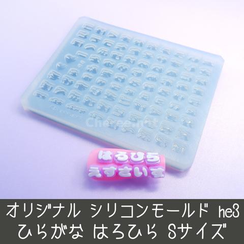 シリコンモールド 小さなはろひら ひらがな うちわ文字 袋文字 二重文字 he3 Sサイズ ネイルサイズ