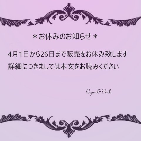 ★2024年4月のお休みにつきましてのお知らせ★4月1日~26日まで販売をお休み致します