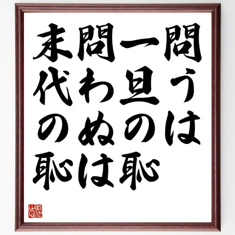 名言「問うは一旦の恥、問わぬは末代の恥」額付き書道色紙／受注後直筆（Z5666）