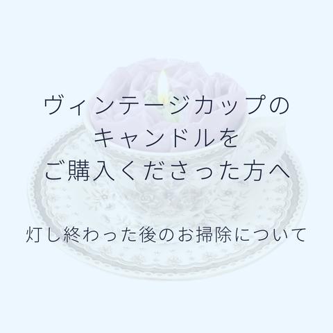 【ヴィンテージカップのキャンドルをご購入くださった方へ】