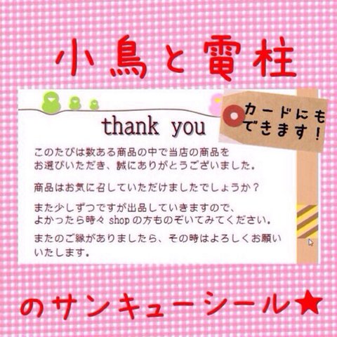小鳥と電柱のサンキューシール50枚！ 