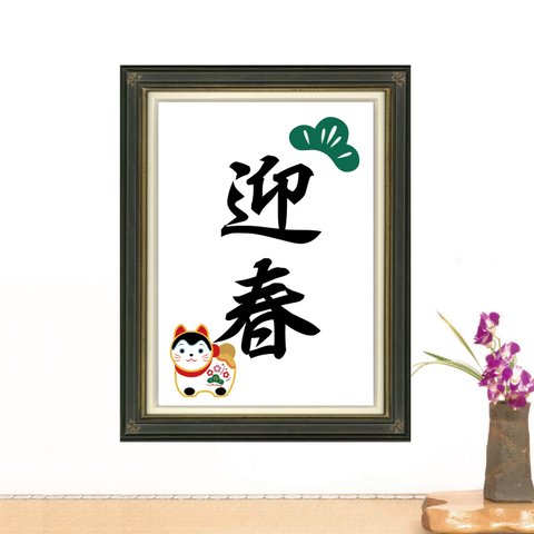 お正月のアートポスター狛犬と松の葉