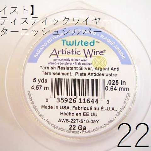 【ツイスト】＃22アーティスティックワイヤー/ノンターニッシュシルバー22ゲージ（0.64mm×4.57ｍ）　1巻