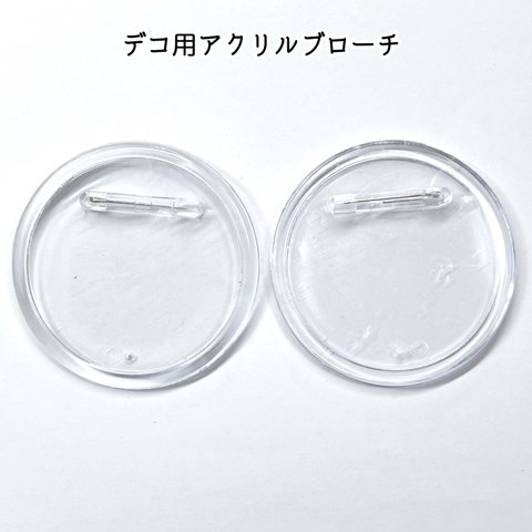  【直径65mm  2個】 デコ用アクリルブローチ  透明 クリア ミール皿 