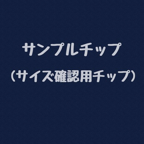 サイズ確認用チップ